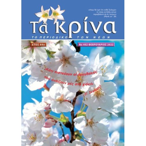 ΤΕΥΧΟΣ 402 Φεβρουάριος 2022